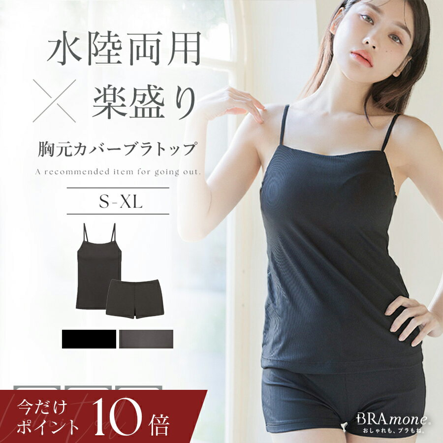【本日終了P10倍×最大10％OFFクーポン】ラッシュガードのインナーに 水陸両用ブラトップ胸元カバー型 お揃いショーツ《BRAmone Basic Natural》上下セット 単品 ノンワイヤー タンキニ ラッシュガード インナー 水着 体型カバー キャミ イチオシ商品【tu-hacci】