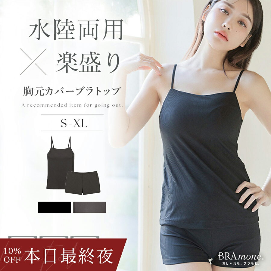 ラッシュガードのインナーに 水陸両用ブラトップ胸元カバー型&お揃いショーツ《BRAmone Basic Natural》上下セット 単品 ノンワイヤー タンキニ ラッシュガード インナー 水着 体型カバー キャミ イチオシ商品