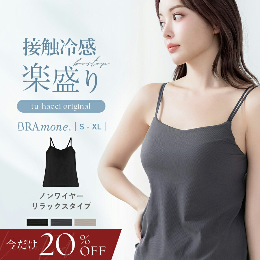 【16h限定 20%OFF】6/25(木)10:00〜SALE 接触冷感リブブラトップ 浅V型《BRAmone B...