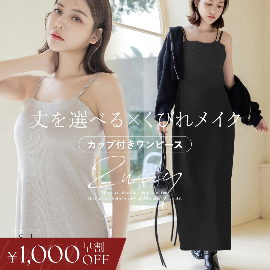 【今だけ1,000円OFFクーポン】3/22(日)pm23:59迄SALE 身長で選べる美胸リブカップ付きワンピース 着痩せ ワンピース キャミワンピース 春夏 春コーデ レディース 体型カバー 胸元カバー 脇肉カバー リブ ダブルストラップ マキシ丈 送料無料 イチオシ商品【tu-hacci】