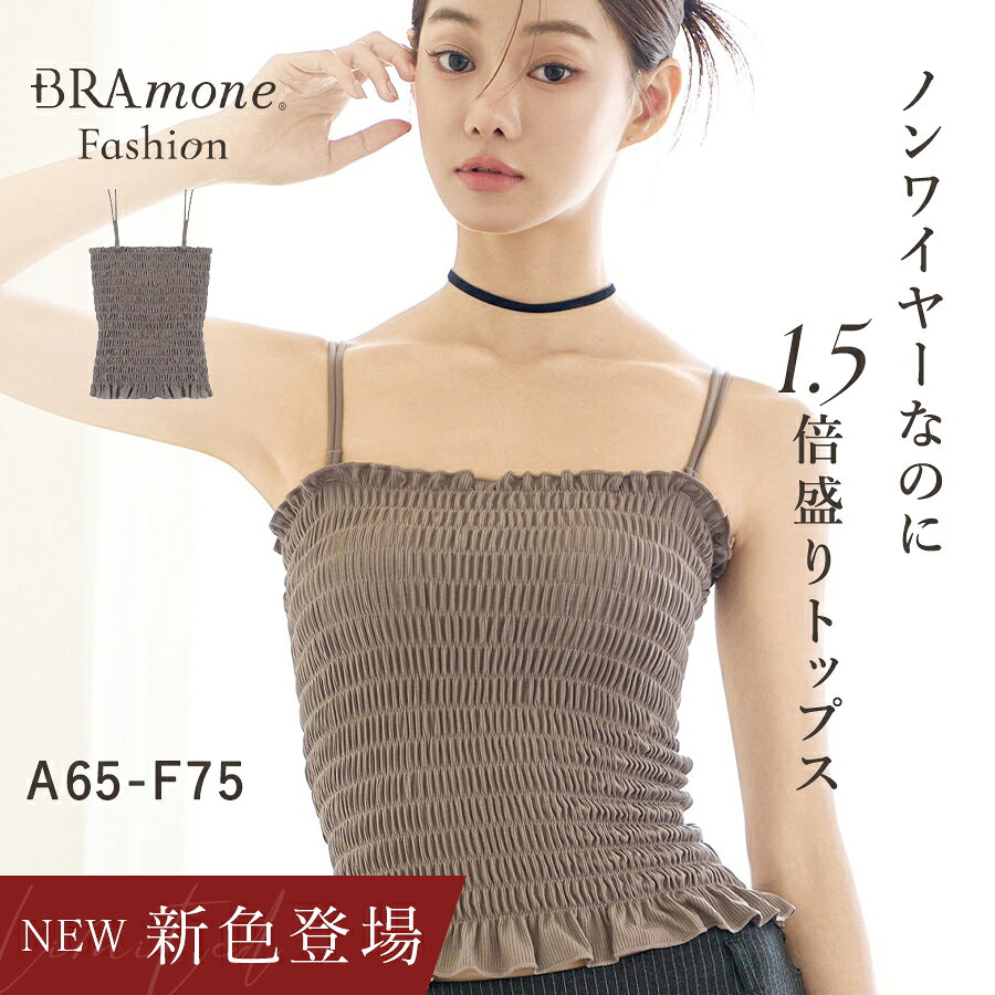 新色登場3WAYシャーリングブラトップ《BRAmone Fashion Glamorous》 送料無料 カップ付きインナー キャミ キャミソール ノンワイヤー 丸胸 谷間 ふっくら 盛り チューブトップ ストラップレス 