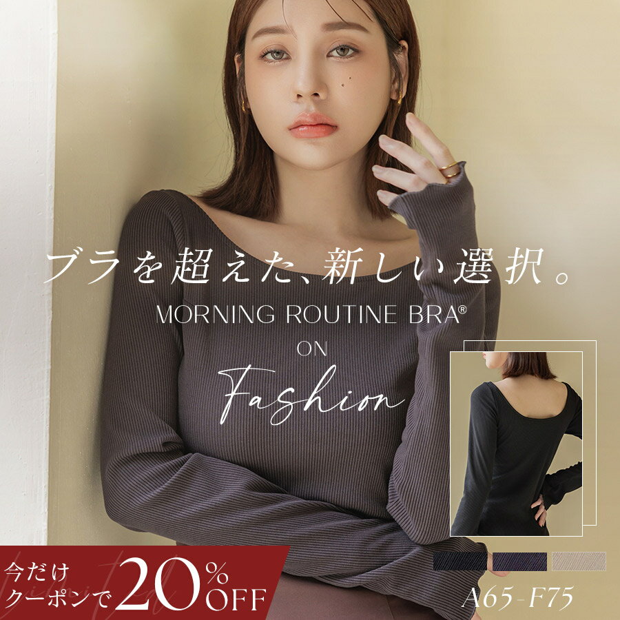 【今だけ20%OFFクーポン】11/27(木)am1:59迄 SALE 新作登場!カップ付きリブ長袖トップスモーニングルーティンブラトップ カップ付きトップス ...