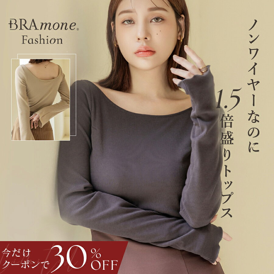 【今だけ30％OFFクーポン】9/24(木)1:59迄SALE カップ付きリブ長袖トップス フレア袖/メロウ袖《BRAmone Fashion Glamorous》 カップ付きトップス カップ付き インナー ノンワイヤー 盛り 1枚で着られる カップ付きインナー リブ 秋冬 ファッション【tu-hacci】