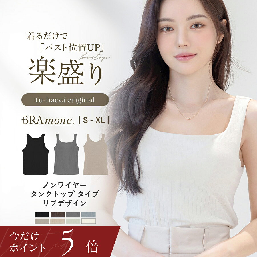 【本日終了P5倍×10％OFFクーポン】ブラトップ タンクトップ型3種《BRAmone》アメリカンスリーブ アメスリ ブラトップ カップ付き ノンワイヤー リブ タンクトップ スクエアネック U型 楽盛り ブラキャミ 盛れる 谷間隠し【tu-hacci】