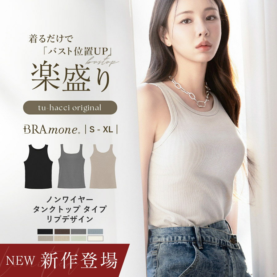 新作登場！《楽盛りブラトップ》ブラモネ アメリカンスリーブ ブラトップ カップ付き ノンワイヤー リブ タンクトップ スクエア U型 楽盛り ブラキャミ 盛れる 谷間隠し【tu-hacci】