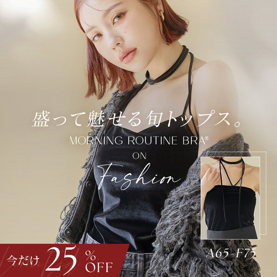 【今だけ25％OFF】3/4(水)pm20:00～SALE 2WAYベロアモーニングルーティンブラトップブラトップ キャミソール ノンワイヤー カップ付きインナー チューブトップ ストラップレス チョーカー 盛り レディースインナー ベロア【tu-hacci】