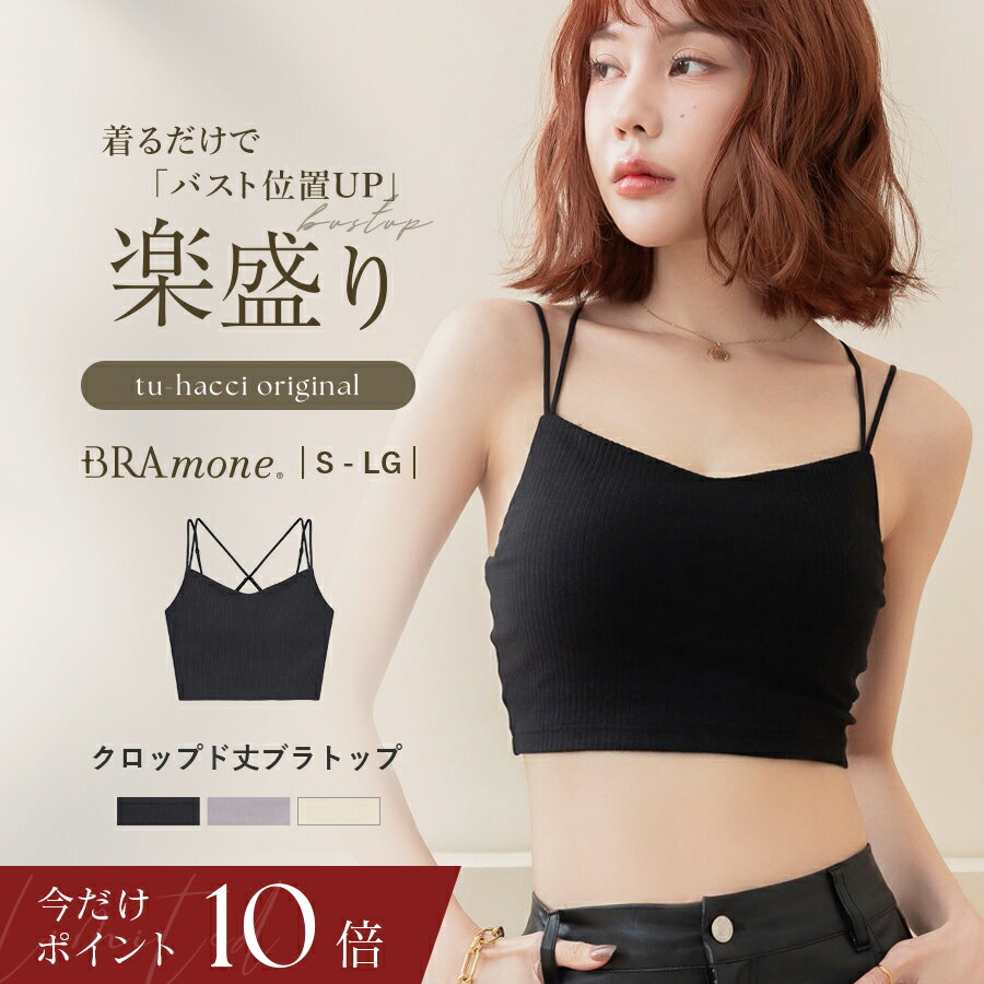 【今だけポイント10倍】6/13(土)9:59迄 新作登場！リブクロップド丈3wayストラップ《BRAmone Basic Natural》ブラトップ クロップド丈 短め ショート丈 カップ付き キャミソール インナー ナチュ盛 ノンワイヤー【tu-hacci】