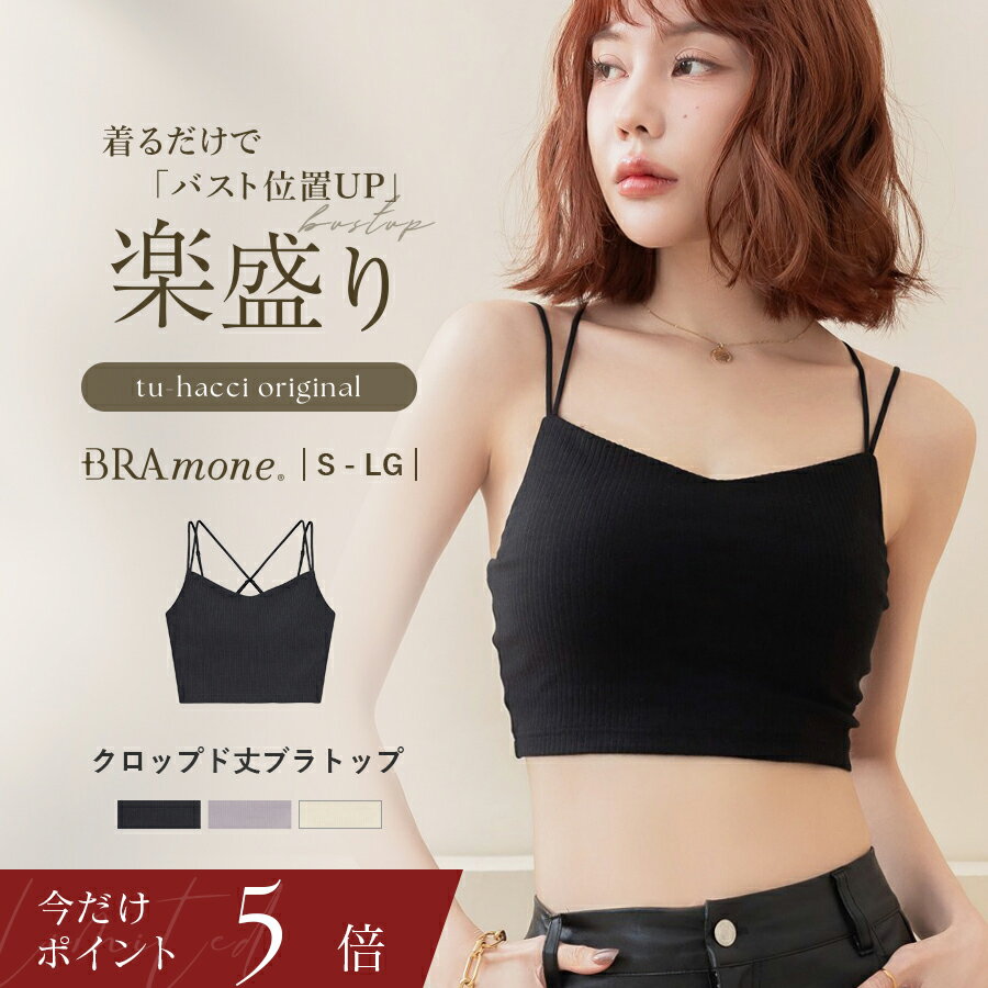 【今だけポイント5倍】5/7(木)9:59迄 新作登場！《楽盛りブラトップ》ブラモネ リブクロップド丈3wayストラップブラトップ クロップド丈 短め ショート丈 カップ付き キャミソール インナー ナチュ盛 ノンワイヤー【tu-hacci】