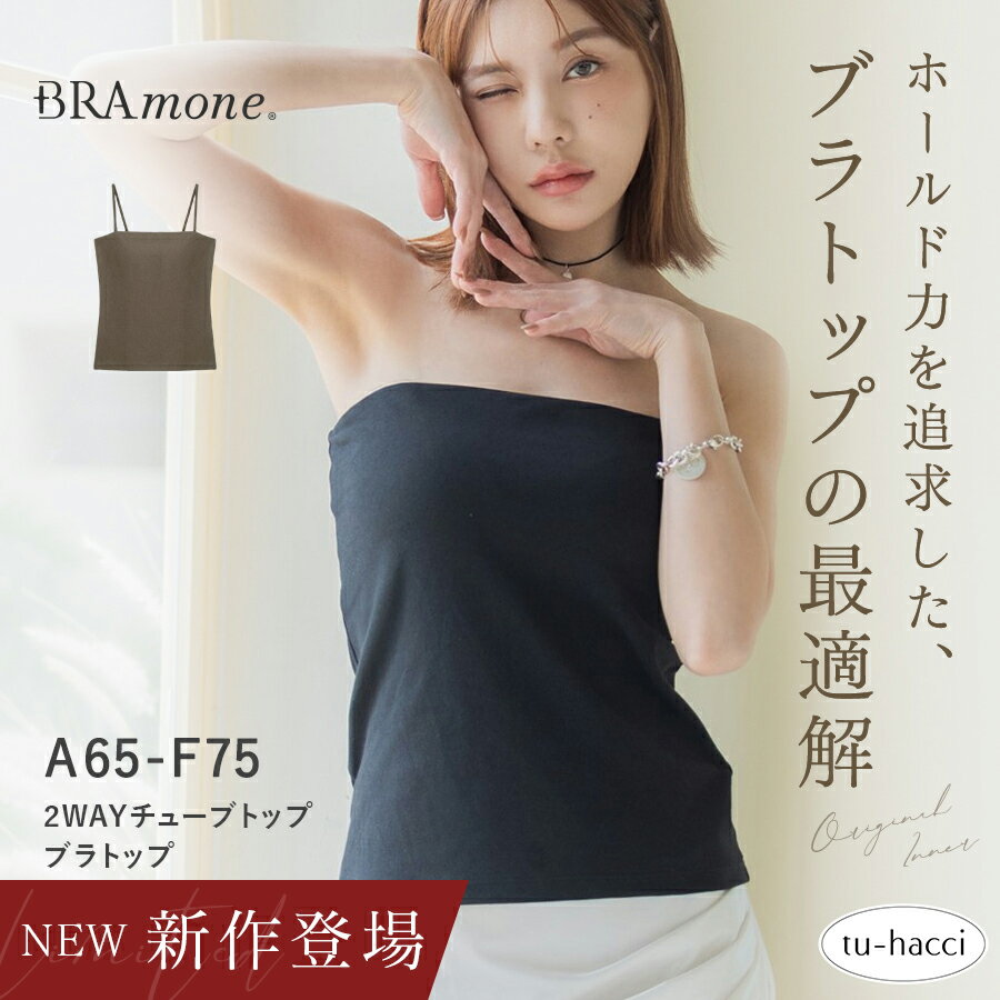 新作登場！2WAYチューブトップ《BRAmone Basic Natural》 Bramone 楽盛り ブラキャミ ブラトップ チューブトップ ストラップレス カップ付【tu-hacci】（楽天・tu-hacci（ツーハッチ））