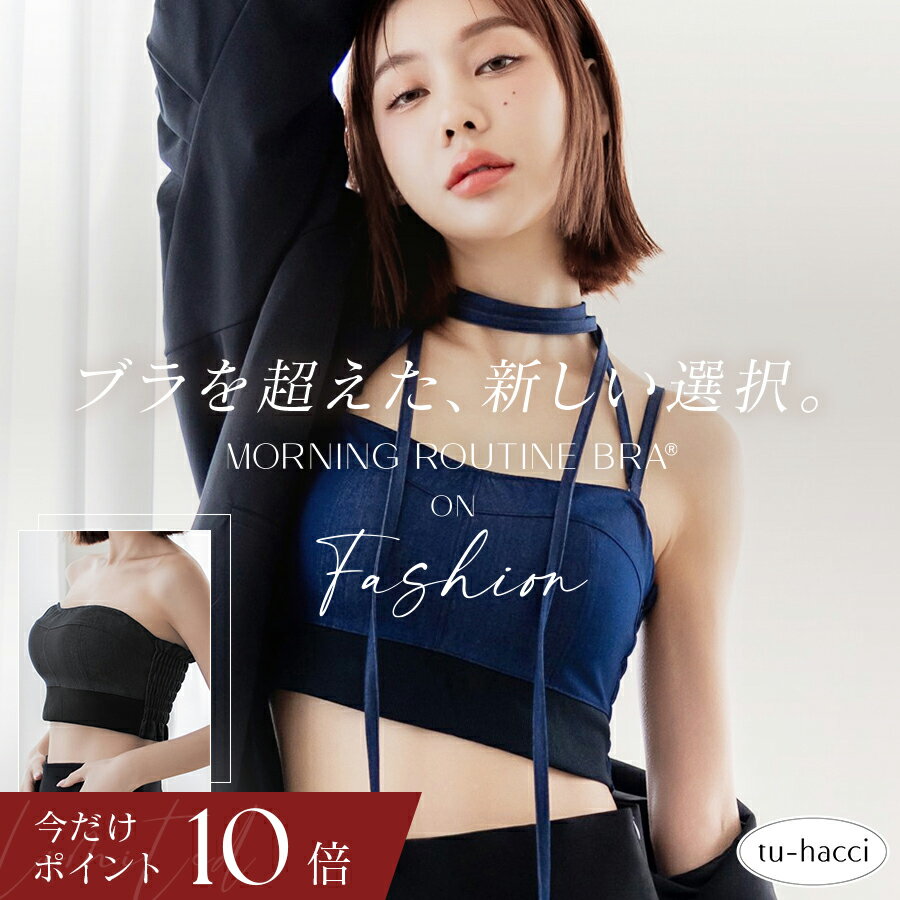 【今だけポイント10倍】5/27(水)9:59迄 新作登場！チョーカー付きデニムハーフトップ《BRAmone Fashion Glamorous》 ストレッチデニム リブ生地 カップ付インナー 3way 盛りブラ 見せブラ 魅せブラ シャーリング ストラップレス【tu-hacci】