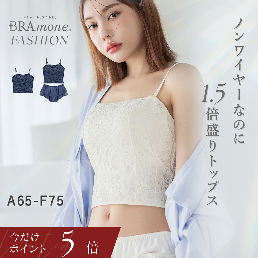 【今だけポイント5倍】9/13(日)9:59迄 新作登場！フラワーレースブラトップ単品/ブラトップ＆ショーツ《BRAmone Fashion Glamorous》盛れる カップ付き キャミソール ブラトップ クロップド丈 胸元カバー レース リンパゆったり インナー レディース【tu-hacci】