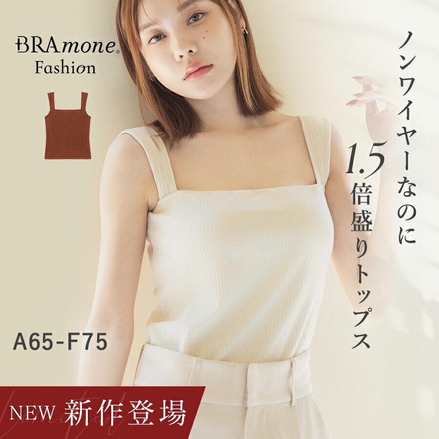 新作登場！スクエアネックリブブラトップ《BRAmone Fashion Glamorous》カップ付きタンクトップ ブラトップ ノンワイヤー ブラキャミ カップ付きインナー 下着 インナー
