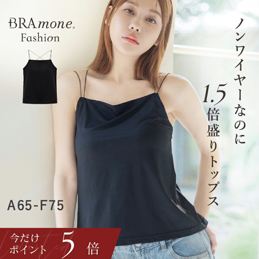 7/11(土)9:59迄 新作登場！細ストラップ ブラトップ《BRAmone Fashion Glamorous》ブラトップ ブラキャミ カップ付きインナー レディース 下着 キャミソール 胸元カバー 谷間隠し ルームウェア 見せキャミ 体型カバー