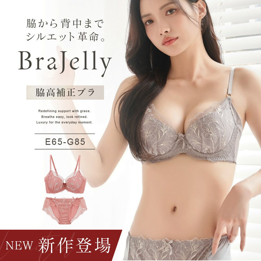 新作登場!《BraJelly》シャンテレースブラ&ショーツ グラマーサイズ 脇高 ブラジャー 脇肉 ブラ 補正ブラ 補正下着 レース 脇肉シェイプ 補整 補整下...
