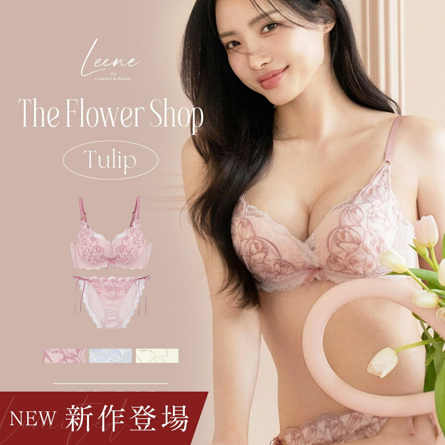 新作登場！《Leene》チューリップ レース ブラ＆ショーツブラジャー 補正 下着 レディース 女性 上下 セット 脇高 谷間 刺繍 ラメ ワイヤー入りブラ デ...