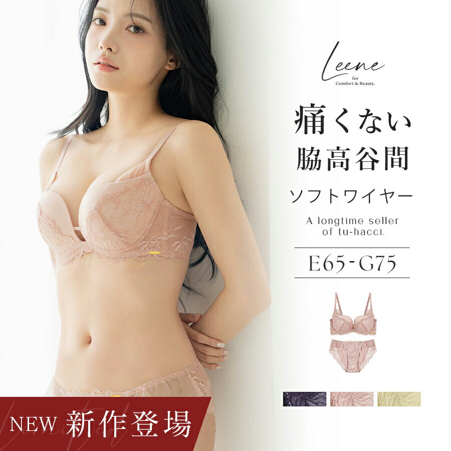 新作登場！《Leene》アミュリーブラ＆ショーツ【グラマーサイズ】ブラ ショーツセット 大きいサイズ ソフトワイヤー …