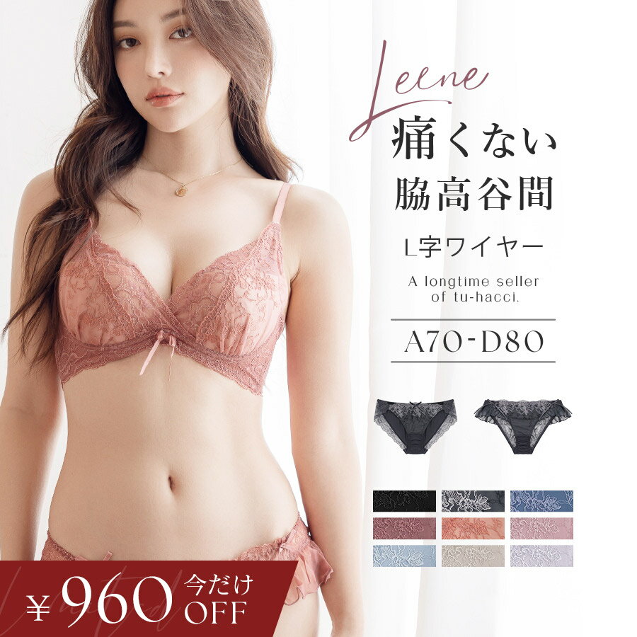 【今だけ960円OFFクーポン】11/20(木)pm19:59迄SALE 痛くない脇高谷間ブラ＆ショーツ〜Leeneシリーズ〜 フルールシャワーカシュクールブラ補正ブラ 谷間 ブラ ショーツセット 補正下着【tu-hacci】
