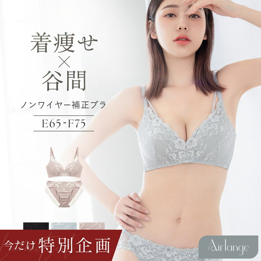 【今だけ2,800円均一】2/10(火)am9:59迄SALE《エアランジュ》セラフィーナブラ&ショーツ大きいサイズ ノンワイヤー 着痩せ 脇高 補正 盛り 谷間 細見え モールドカップ バストメイク ブラジャー レース 下着 上下セット【グラマーサイズ】【tu-hacci】