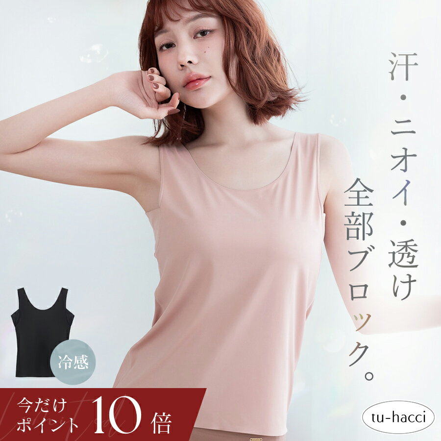 Rakuten - 【今だけポイント10倍】6/13(土)9:59迄 新作登場！接触 冷感 汗取り 消臭 インナー タンクトップ ハイバック型 Uバック型 単品/2枚/3枚セット レディースインナー ブラ紐隠し 夏 涼しい 脇汗 パッド 肌着 吸水速乾 吸汗 ひんやり 段差レス【tu-hacci】