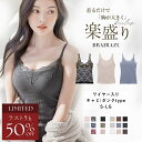 【ラスト5H限定 50%OFF】旧型につき特別価格 7/10(木)pm21:00〜SALE《旧型|楽盛りキャミソール ブライラズ》 ブラトップ キャミソール カ...
