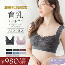 お得な福袋も♪2点で6,960円⇒5,980円〜育乳ナイトブラ ナイトブラ 夏 昼夜兼用 ブラジャー 授乳ブラ マタニティブラ 脇高 可愛い 大きいサイズ ノン...