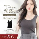 【今だけ20%OFF】9/11(木)am1:59迄SALE《ナチュ盛りtype》「ブライラズ」リブタンクトップ Uネック ノンワイヤーブラトップ カップ付き 胸元 見えない タンクトップ 楽盛り インナー ナイトブラ ルームウェア 大きいサイズ ブラキャミ【tu-hacci】