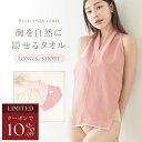 【今だけ10%OFFクーポン】7/19(土)pm20:00〜SALE バストカバータオル 着るタオル 胸を隠すタオル 乳がん 入浴 入浴着 入浴タオル ヘアター...