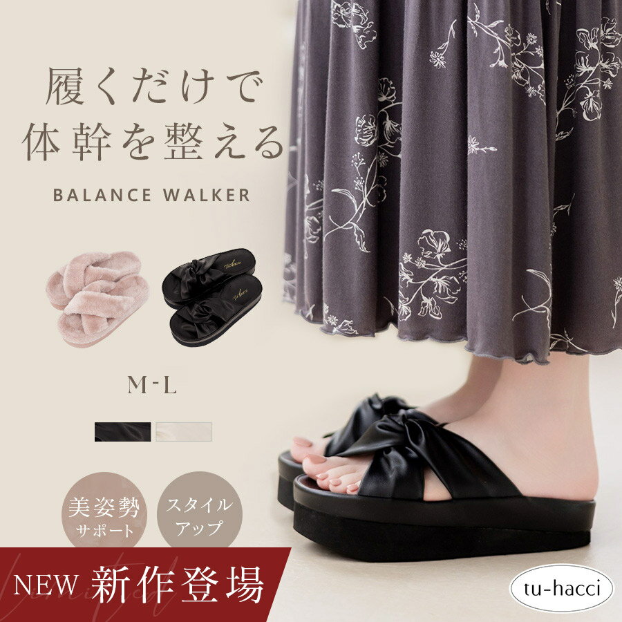 新作登場！バランスウォーカー スリッパ 姿勢 レディース ファー レザー サンダル ママ 美容 健康 おしゃれ 無地 健康サンダルトレーニング シューズ くつ ヒップアップ 脚痩せ【tu-hacci】