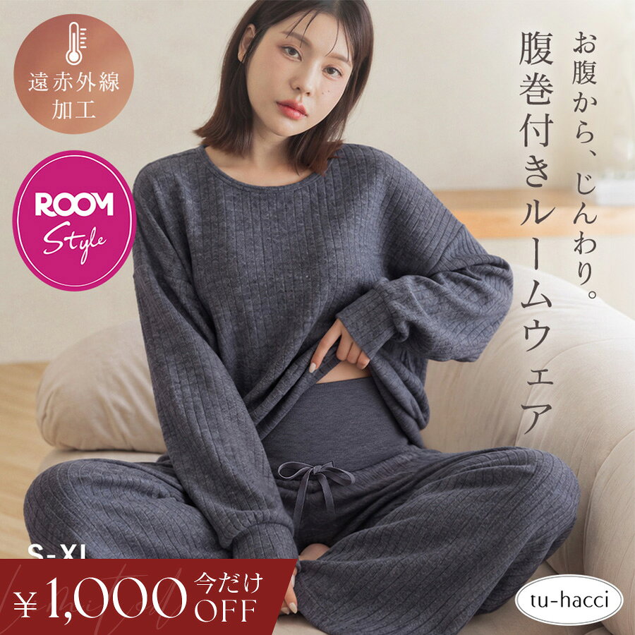 10/24(土)20:00〜【今だけ1,000円OFFクーポン】SALE 新作登場！【ROOMコラボ】腹巻付きリブニットセットアップルームウェア 上下セット 部屋着 セットアップ レディース ナイトウェア パジャマ オシャレ 長袖 トップス ロングパンツ【tu-hacci】
