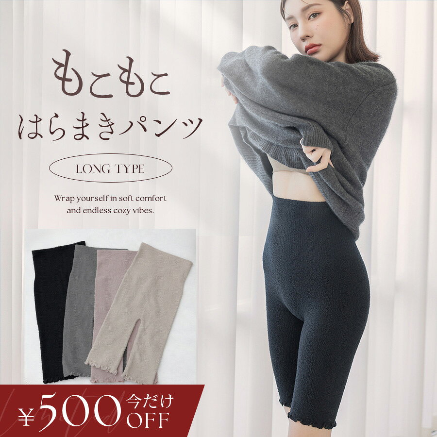 【今だけ1枚500円OFFクーポン】10/27(火)9:59迄SALE※お一人様3点まで【福袋対象B】もこもこ腹巻きパンツロング腹巻付きパンツ ロング丈 毛糸ぱんつ はらまき ハラマキ レディース ニットパンツ 太もも 長め丈 冷え対策 グッズ 温活 腸活 妊活 【tu-hacci】