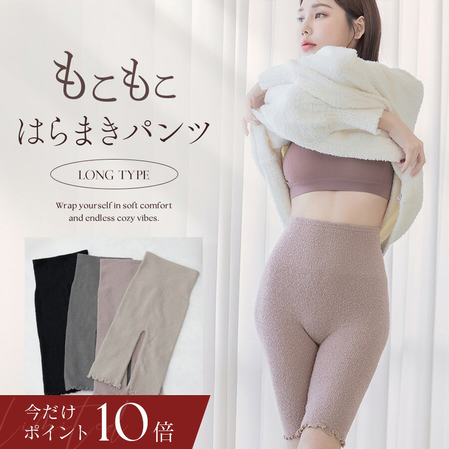 【今だけポイント10倍】もこもこ腹巻きパンツロング腹巻付きパンツ ロン...(4)