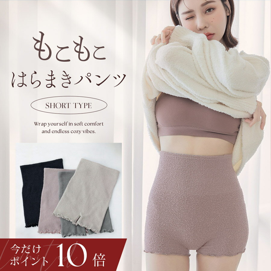 【福袋対象C】もこもこ腹巻きパンツ毛糸パンツ 腹巻 パンツ あったか 温活 腹巻パンツ レディース  ...
