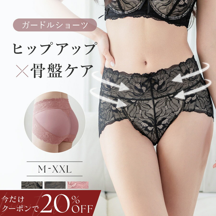 1/9(金)pm20:00〜【今だけ20％OFFクーポン】SALE 履くだけ骨盤ケア＆ヒップアップ ピオニーレース骨盤ガードルショーツ1枚履き ハイウエスト 大きいサイズ 骨盤ショーツ 骨盤ケア ガードル 補正ショーツ ぽっこり 下腹 お尻 たるみ ウエスト ショーツ単品【tu-hacci】