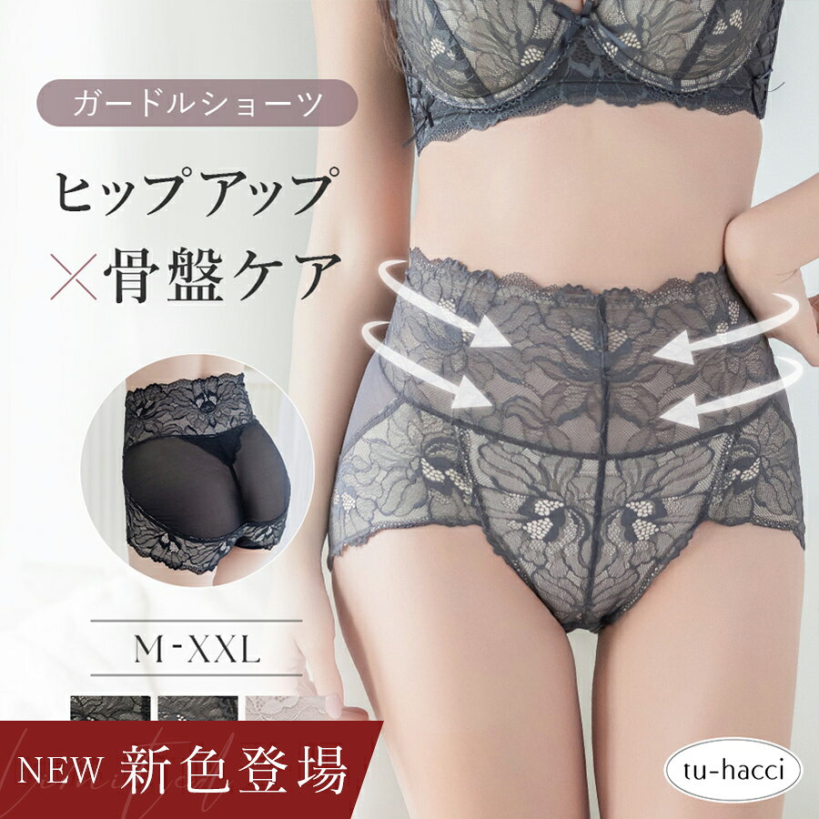【最大10％OFFクーポン】新色登場！履くだけ骨盤ケア＆ヒップアップ ピオニーレース骨盤ガードルショーツ1枚履き ハイウエスト 大きいサイズ 骨盤ショーツ 骨盤ケア ガードル 補正ショーツ ぽっこり 下腹 お尻 たるみ ウエスト ショーツ単品【tu-hacci】