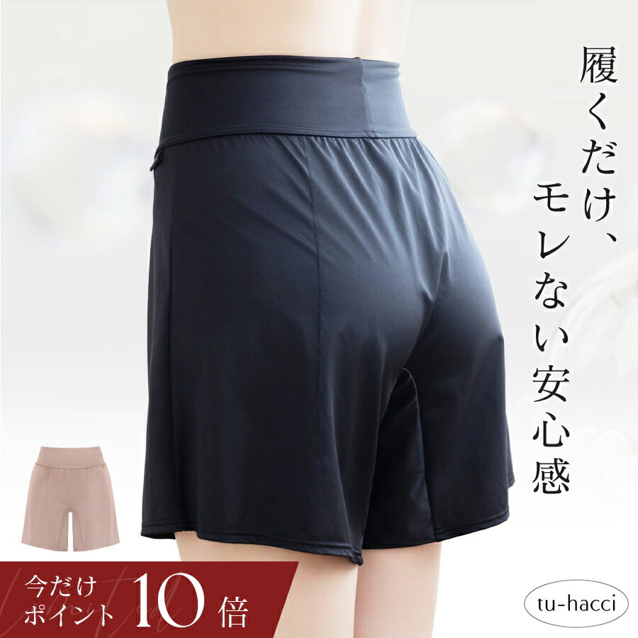 【今だけポイント10倍】6/13(土)9:59迄 新作登場！防水サニタリーペチパンツ防水 ペチパンツ レディース インナー 下着 生理用 漏れない 漏れ防止 汗ジミ対策 透けない 防水布【tu-hacci】