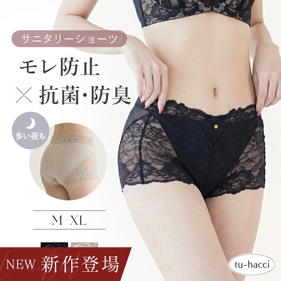 新作登場！抗菌防臭サニタリーショーツサニタリーショーツ フルバックショーツ 生理用ショーツ 生理用パンツ サニタリー 抗菌防臭 抗菌消臭加工 漏れ防止 響きにくい レース ショーツ 下着 レディース インナー【ショーツ単品】【tu-hacci】