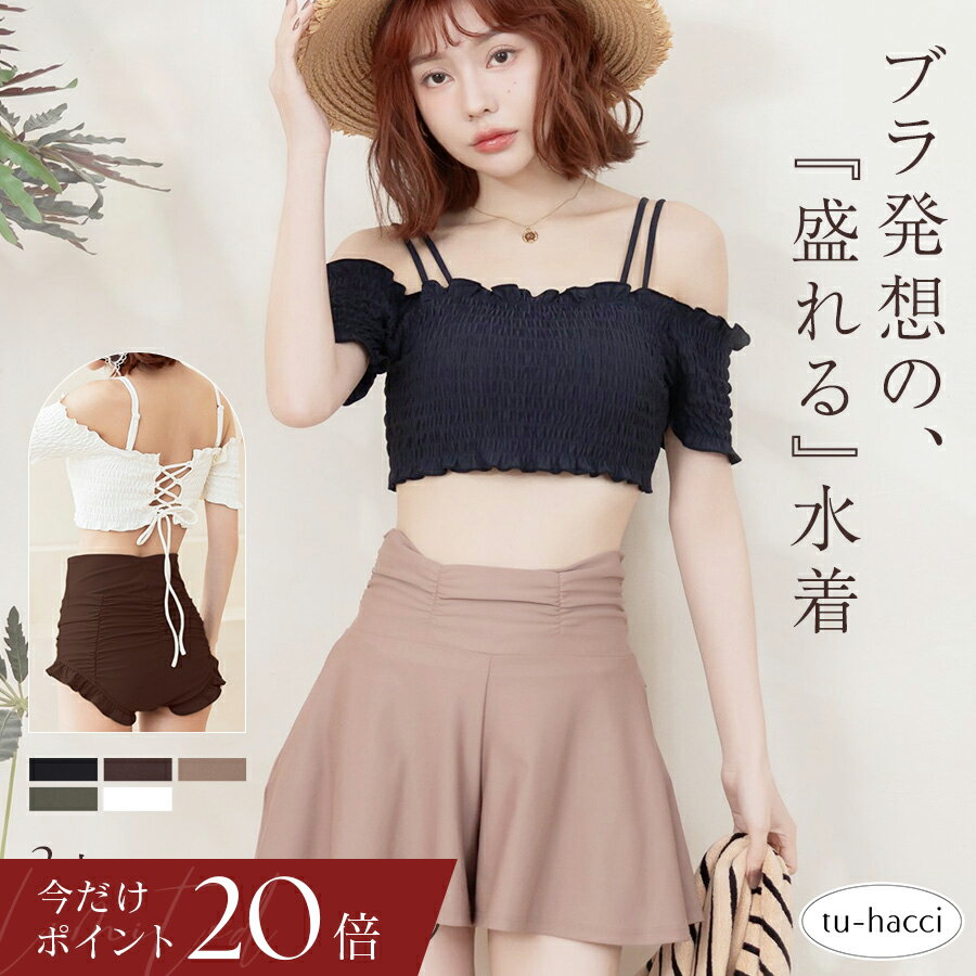 【今だけポイント20倍】6/13(土)9:59迄 新作登場！オフショルダービキニ3点セット《BRAmone Basic Volume+》上下セット 水着セット 水着 体型カバー 二の腕カバー レディ—ス 盛れる ビキニ オフショル タンキニ 海 レジャー プール BRamone【tu-hacci】