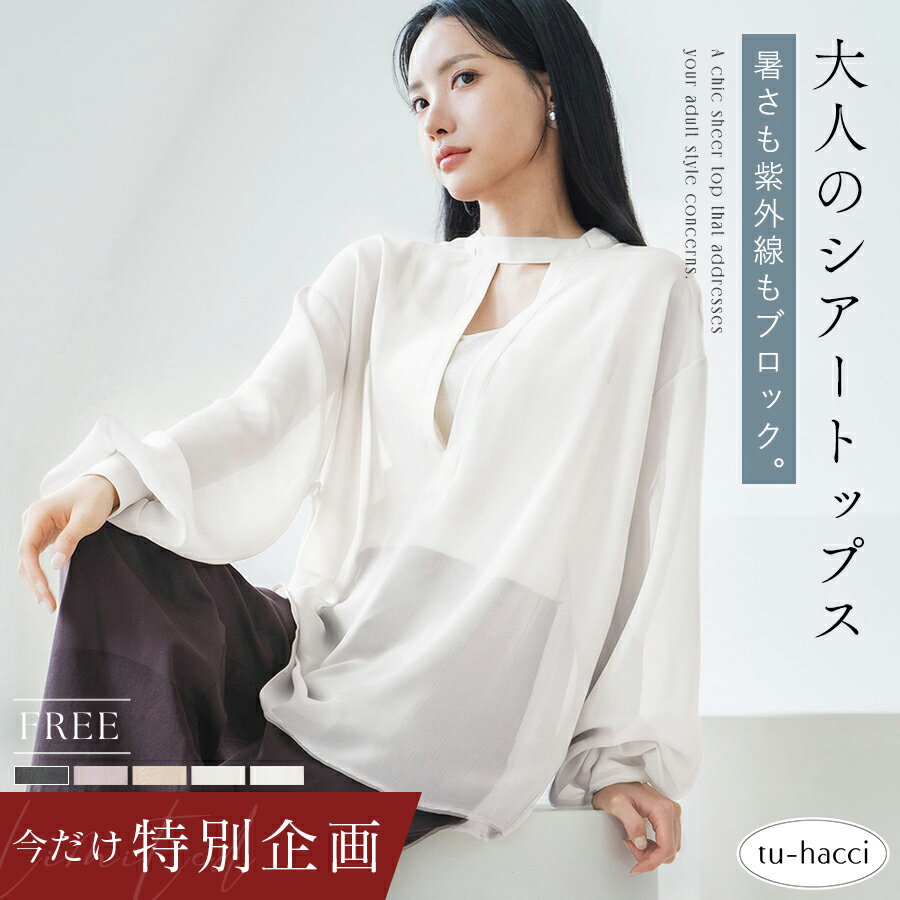 【今だけ旧型ブラトップor1,000円OFFクーポンプレゼント】レビュー記入＆報告必須 5/7(木)9:59迄 新作登場！接触冷感シアーブラウス シアーブラウス シアーシャツ 透け トップス シャツ ブラウス 接触冷感 UVカット 静電気防止 レディース【tu-hacci】