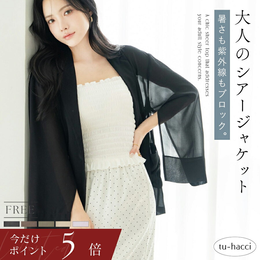 【今だけポイント5倍】5/16(土)9:59迄 新作登場！接触冷感シアージャケット ジャケット シアーシャツ 接触冷感 静電気防止 UVカット シアーシャツ 日焼け防止 ジャケット 羽織り カジュアル【tu-hacci】