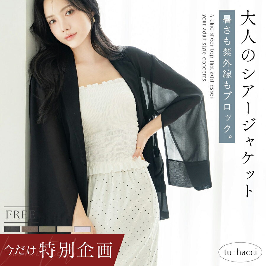 【今だけ旧型ブラトップor1,000円OFFクーポンプレゼント】レビュー記入＆報告必須 5/7(木)9:59迄 新作登場！接触冷感シアージャケット ジャケット シアーシャツ 接触冷感 静電気防止 UVカット シアーシャツ 日焼け防止 ジャケット 羽織り カジュアル【tu-hacci】（楽天・tu-hacci（ツーハッチ））