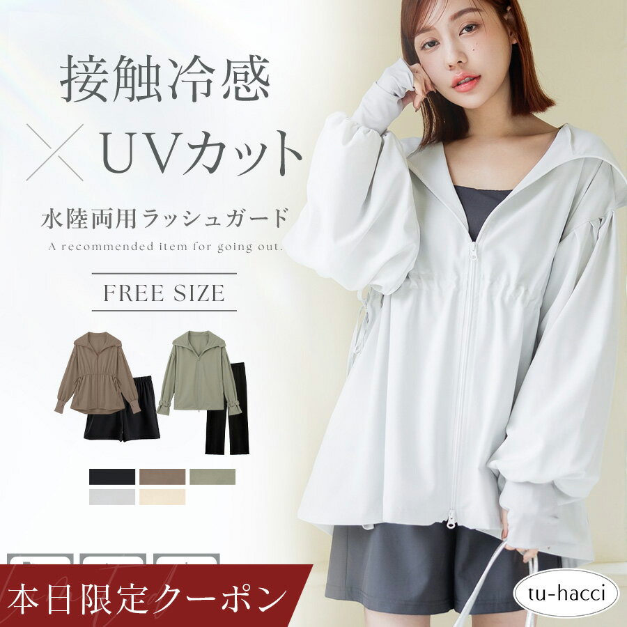 【待望の再入荷】本日限定【全品30％OFFクーポン】UVカットパーカー 水陸両用 ラッシュガード ドローコードタイプ ウェストギャザータイプレディース 体型カバー UV 対策 接触冷感 フード付き フェイスガード 遮光 サムホール【tu-hacci】