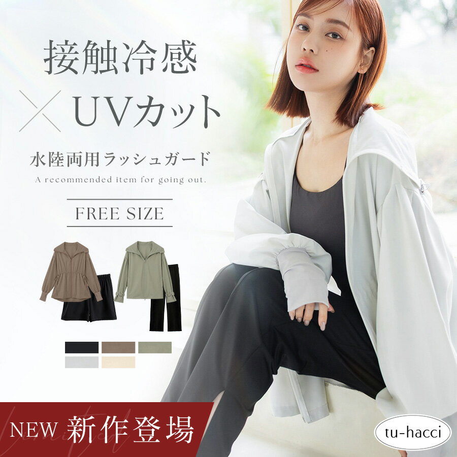 UVカットパーカー 水陸両用 ラッシュガード ドローコードタイプ ウェストギャザー...
