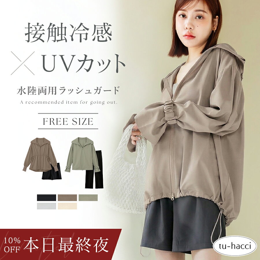 【本日最終夜！最大10％OFFクーポン】UVカットパーカー 水陸両用 ラッシュガード ドローコードタイプ ウエストギャザータイプレディース 体型カバー UV 対策 接触冷感 フード付き フェイスガード 遮光 サムホール【tu-hacci】