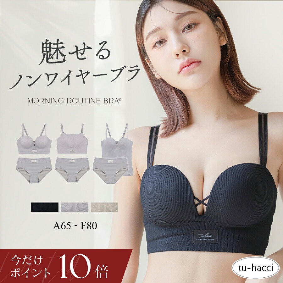 【今だけポイント10倍】9/28(月)9:59迄《モーニングルーティンブラ》リブホックレスリフトブラジャー リブリフトモーニングルーティン胸元カバーキャミ ノンワイヤー ホック無し ブラジャー 盛れる 谷間 痛くない シンプル 見せブラ【tu-hacci】