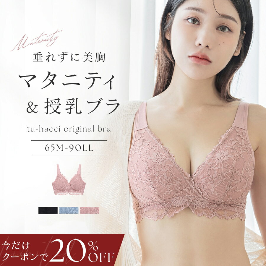 5/9(土)20:00〜【今だけ20％OFFクーポン】SALE カシュクールマタニティブラ 授乳 授乳ブラ 垂れ防止 ノンワイヤー ブラジャー レース 苦しくない ブラ 綿 コットン 美胸 レース ホックあり 母乳パッド対応 大きいサイズ Fカップ Gカップ 妊婦 下着 ブラ単品【tu-hacci】（楽天・tu-hacci（ツーハッチ））