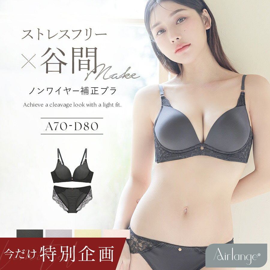 【今だけ2,800円均一】2/4(水)pm20:00～SALE《エアランジュ》アンジュブラ＆ショーツ ノンワイヤー ブラジャー ノンワイヤーブラ ショーツセット 補正 盛り 谷間 寄せ モールドカップ バストメイク ブラジャー シンプル 下着 上下セット【tu-hacci】