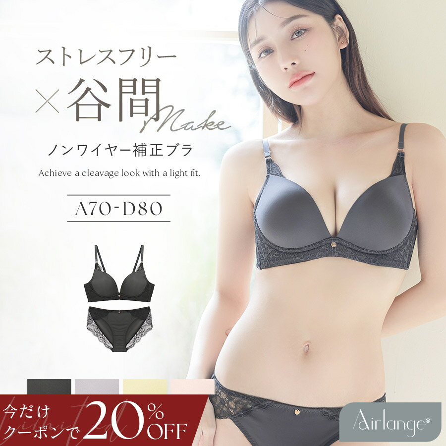 1/24(土)pm20:00～【今だけ20％OFFクーポン】SALE《エアランジュ》アンジュブラ＆ショーツ ノンワイヤー ブラジャー ノンワイヤーブラ ショーツセット 補正 盛り 谷間 寄せ モールドカップ バストメイク ブラジャー シンプル 下着 上下セット【tu-hacci】