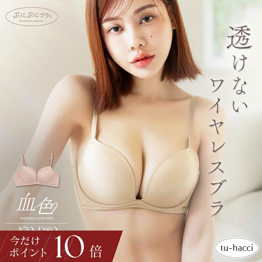 Rakuten - 【今だけポイント10倍】6/13(土)9:59迄 新作登場！《ぷにぷにブラ》血色ノンワイヤーブラブラジャー モールドカップ ノンワイヤー 血色 苦しくない 透けにくい 下着 レディース インナー 【ブラ単品】【tu-hacci】
