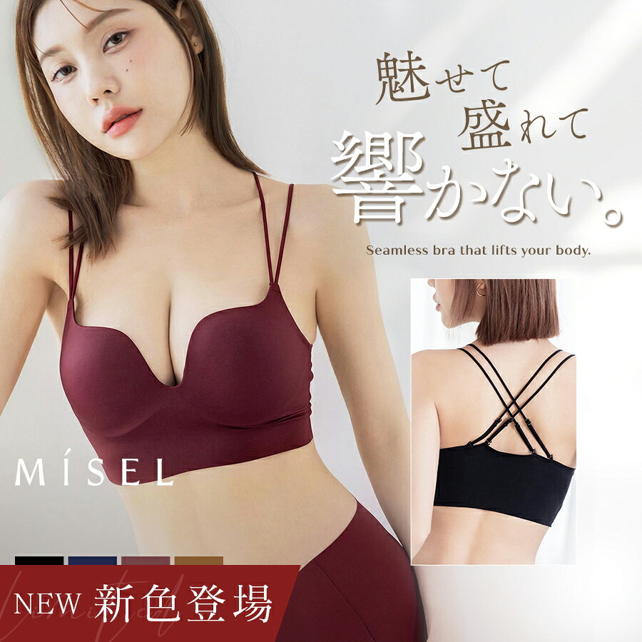 新色登場！ひびかないブラ MiSEL-ミセル- シームレス ノンワイヤーブラ 単品 上下...