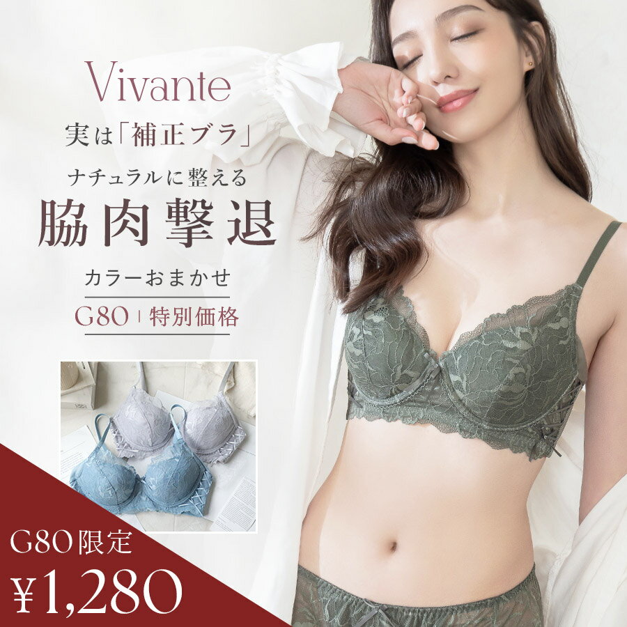 【※サイズG80のみ】カラー入替えのため特別価格！当店人気No.1補正ブラ ～vivanteシリーズ～ピオニーレースブラ/補正ブラに見えない脇肉撃退ブラ 脇高 ブラジャー 数量限定 補正下着 かわいい レディース インナー 下着【ブラジャー単品】【tu-hacci】